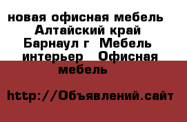 новая офисная мебель - Алтайский край, Барнаул г. Мебель, интерьер » Офисная мебель   